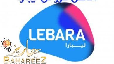 احدث عروض ليبارا مكالامات وانترنت واهم اكواد التفعيل احدث عروض ليبارا مكالامات وانترنت واهم اكواد التفعيل