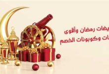 تخفيضات رمضان وأقوى عروض الماركات وكوبونات الخصم 2022 تخفيضات رمضان وأقوى عروض الماركات وكوبونات الخصم 2022