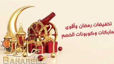 تخفيضات رمضان وأقوى عروض الماركات وكوبونات الخصم 2022 تخفيضات رمضان وأقوى عروض الماركات وكوبونات الخصم 2022