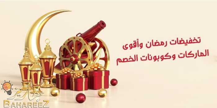تخفيضات رمضان وأقوى عروض الماركات وكوبونات الخصم 2022 تخفيضات رمضان وأقوى عروض الماركات وكوبونات الخصم 2022