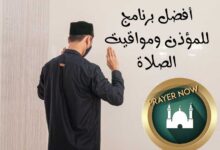 أفضل برنامج للمؤذن ومواقيت الصلاة prayer-now