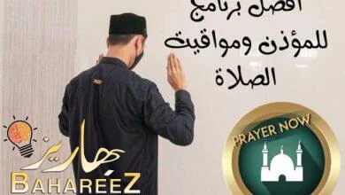 أفضل برنامج للمؤذن ومواقيت الصلاة prayer-now