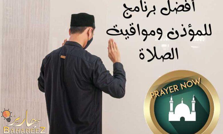 أفضل برنامج للمؤذن ومواقيت الصلاة prayer-now أفضل برنامج للمؤذن ومواقيت الصلاة prayer-now
