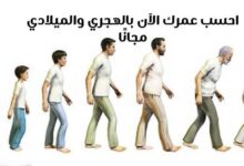 احسبلي عمري | احسب عمرك الآن بالهجري والميلادي مجانًا في لحظات احسبلي عمري | احسب عمرك الآن بالهجري والميلادي مجانًا في لحظات