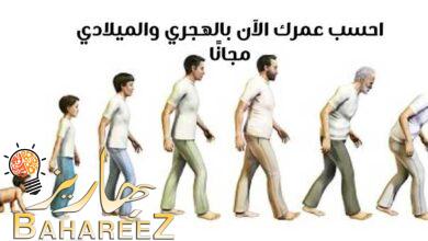 احسبلي عمري | احسب عمرك الآن بالهجري والميلادي مجانًا في لحظات احسبلي عمري | احسب عمرك الآن بالهجري والميلادي مجانًا في لحظات