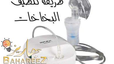 طريقة تنظيف البخاخات بكل سهول 2022 طريقة تنظيف البخاخات بكل سهول 2022