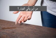 من أين يأتي الغبار؟ دليل مصادر الغبار في المنزل وحلولها من أين يأتي الغبار؟ دليل مصادر الغبار في المنزل وحلولها