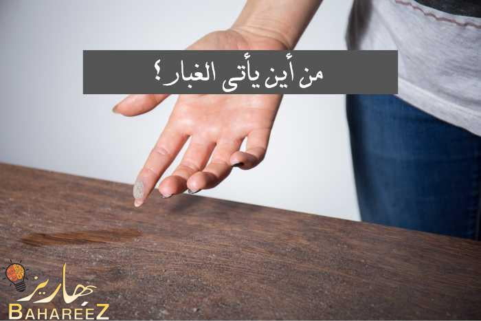 من أين يأتي الغبار؟ دليل مصادر الغبار في المنزل وحلولها من أين يأتي الغبار؟ دليل مصادر الغبار في المنزل وحلولها