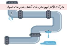 شركة الأندلس لخدمات كشف تسربات المياه شركة الأندلس لخدمات كشف تسربات المياه