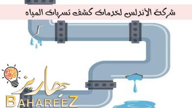 شركة الأندلس لخدمات كشف تسربات المياه شركة الأندلس لخدمات كشف تسربات المياه