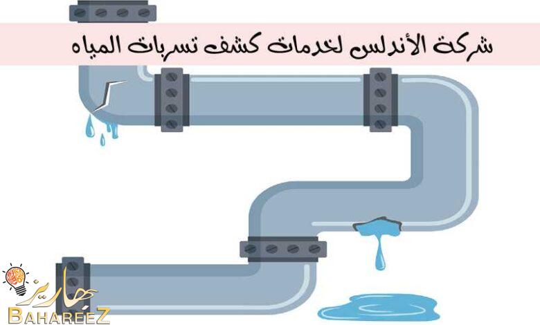 شركة الأندلس لخدمات كشف تسربات المياه شركة الأندلس لخدمات كشف تسربات المياه