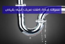 ما هي مميزات شركة كشف تسربات المياه بالرياض؟ ما هي مميزات شركة كشف تسربات المياه بالرياض؟