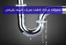 ما هي مميزات شركة كشف تسربات المياه بالرياض؟ ما هي مميزات شركة كشف تسربات المياه بالرياض؟