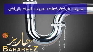 ما هي مميزات شركة كشف تسربات المياه بالرياض؟ ما هي مميزات شركة كشف تسربات المياه بالرياض؟