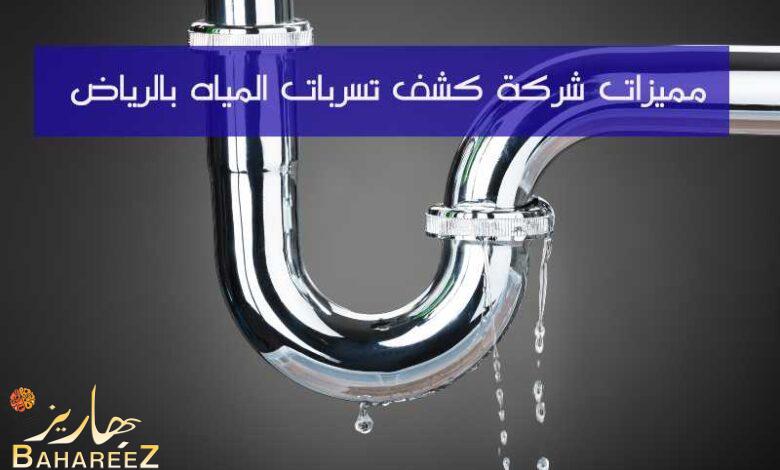 ما هي مميزات شركة كشف تسربات المياه بالرياض؟ ما هي مميزات شركة كشف تسربات المياه بالرياض؟