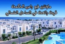 ماونتن فيو راس الحكمة قرية رائعة في الساحل الشمالي ماونتن فيو راس الحكمة قرية رائعة في الساحل الشمالي