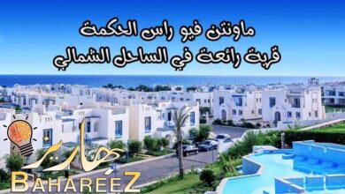 ماونتن فيو راس الحكمة قرية رائعة في الساحل الشمالي ماونتن فيو راس الحكمة قرية رائعة في الساحل الشمالي