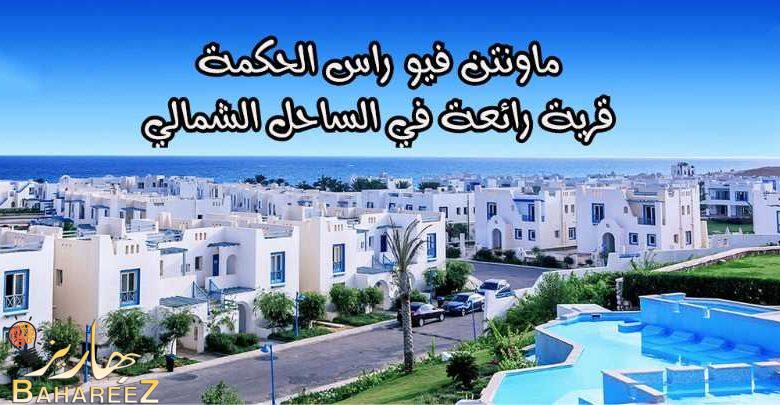 ماونتن فيو راس الحكمة قرية رائعة في الساحل الشمالي ماونتن فيو راس الحكمة قرية رائعة في الساحل الشمالي