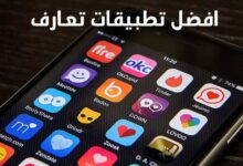 12 تطبيق تعارف ستساعدك على التعرف على أشخاص جدد