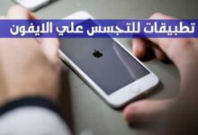 أفضل 10 تطبيقات للتجسس علي الايفون iPhone (2022) أفضل 10 تطبيقات للتجسس علي الايفون iPhone (2022)