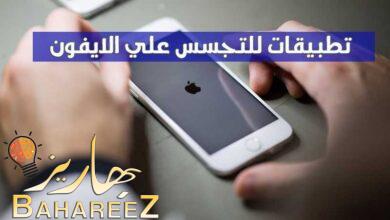 أفضل 10 تطبيقات للتجسس علي الايفون iPhone (2022) أفضل 10 تطبيقات للتجسس علي الايفون iPhone (2022)