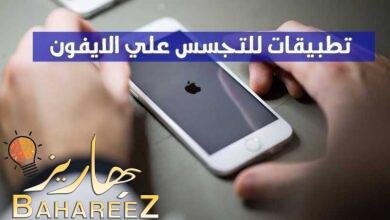 أفضل 10 تطبيقات للتجسس علي الايفون iPhone (2022) أفضل 10 تطبيقات للتجسس علي الايفون iPhone (2022)