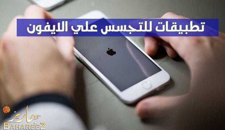 أفضل 10 تطبيقات للتجسس علي الايفون iPhone (2022) أفضل 10 تطبيقات للتجسس علي الايفون iPhone (2022)