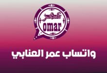 افضل نسخة واتساب ضد الحظر واهم مميزات واتساب عمر اخر اصدار 2023 افضل نسخة واتساب ضد الحظر واهم مميزات واتساب عمر اخر اصدار 2023