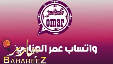 افضل نسخة واتساب ضد الحظر واهم مميزات واتساب عمر اخر اصدار 2023 افضل نسخة واتساب ضد الحظر واهم مميزات واتساب عمر اخر اصدار 2023