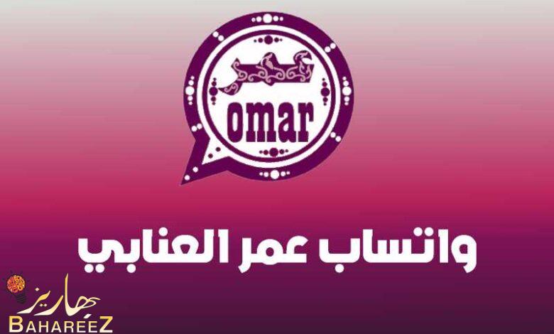 افضل نسخة واتساب ضد الحظر واهم مميزات واتساب عمر اخر اصدار 2023 افضل نسخة واتساب ضد الحظر واهم مميزات واتساب عمر اخر اصدار 2023