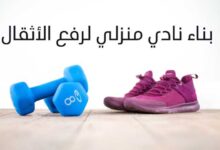 بناء نادي منزلي لرفع الأثقال | إليك كيف تفعل ذلك