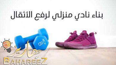 بناء نادي منزلي لرفع الأثقال | إليك كيف تفعل ذلك