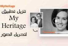 تنزيل تطبيق My Heritage لتحريك الصور تنزيل تطبيق My Heritage لتحريك الصور