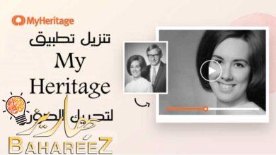 تنزيل تطبيق My Heritage لتحريك الصور تنزيل تطبيق My Heritage لتحريك الصور