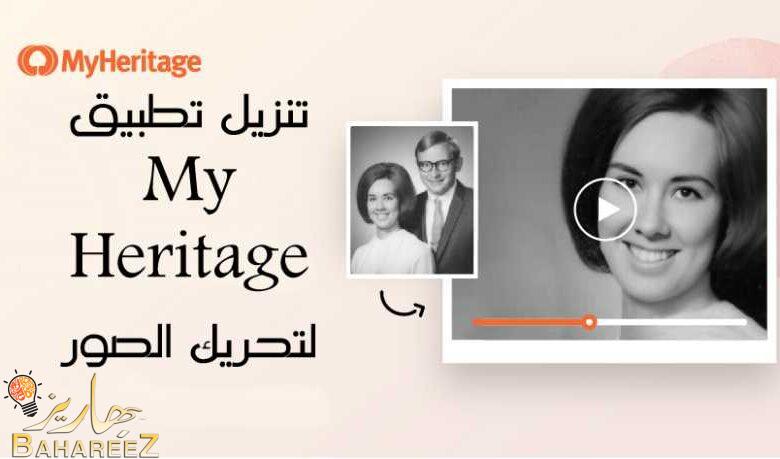 تنزيل تطبيق My Heritage لتحريك الصور تنزيل تطبيق My Heritage لتحريك الصور