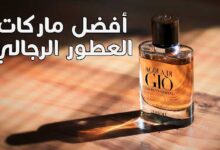 17 أفضل ماركات العطور الرجالي | أفضل عطر رجالي جذاب 17 أفضل ماركات العطور الرجالي | أفضل عطر رجالي جذاب