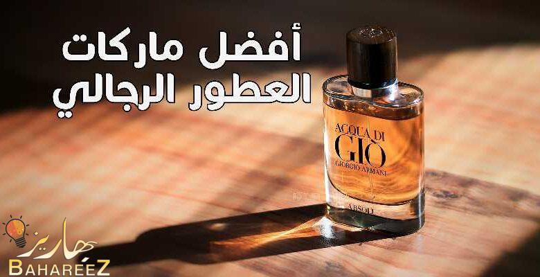 17 أفضل ماركات العطور الرجالي | أفضل عطر رجالي جذاب 17 أفضل ماركات العطور الرجالي | أفضل عطر رجالي جذاب