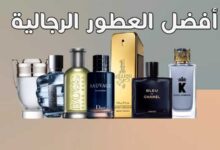 24 أفضل العطور الرجالية | رائحة تدوم طويلاً للرجل المميز 24 أفضل العطور الرجالية | رائحة تدوم طويلاً للرجل المميز