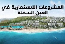 أهم المشروعات الاستثمارية في العين السخنة 2022 أهم المشروعات الاستثمارية في العين السخنة 2022
