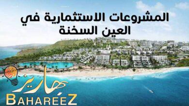 أهم المشروعات الاستثمارية في العين السخنة 2022