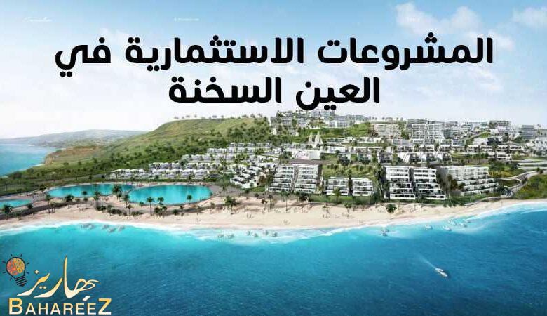 أهم المشروعات الاستثمارية في العين السخنة 2022 أهم المشروعات الاستثمارية في العين السخنة 2022