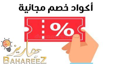 احدث أكواد خصم مجانية لمتاجر عربية وعالمية احدث أكواد خصم مجانية لمتاجر عربية وعالمية
