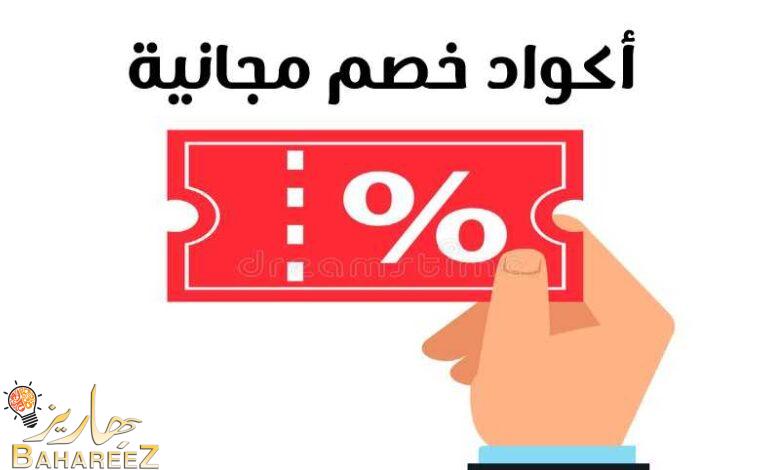 احدث أكواد خصم مجانية لمتاجر عربية وعالمية احدث أكواد خصم مجانية لمتاجر عربية وعالمية