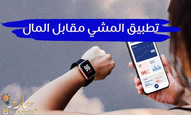 افضل 13 تطبيق المشي مقابل المال 2022 افضل 13 تطبيق المشي مقابل المال 2022