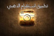 تحميل تطبيق انستقرام الذهبي وجميع مميزاتة 2022 تحميل تطبيق انستقرام الذهبي وجميع مميزاتة 2022