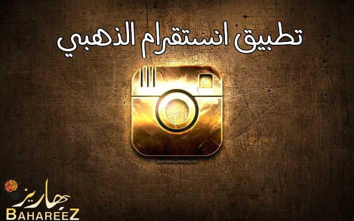 تحميل تطبيق انستقرام الذهبي وجميع مميزاتة 2022 تحميل تطبيق انستقرام الذهبي وجميع مميزاتة 2022