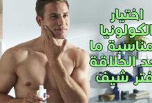 كيفية اختيار الكولونيا المناسبة ما بعد الحلاقة أفتر شيف 2022 |5 نصائح من الخبراء كيفية اختيار الكولونيا المناسبة ما بعد الحلاقة أفتر شيف 2022 |5 نصائح من الخبراء