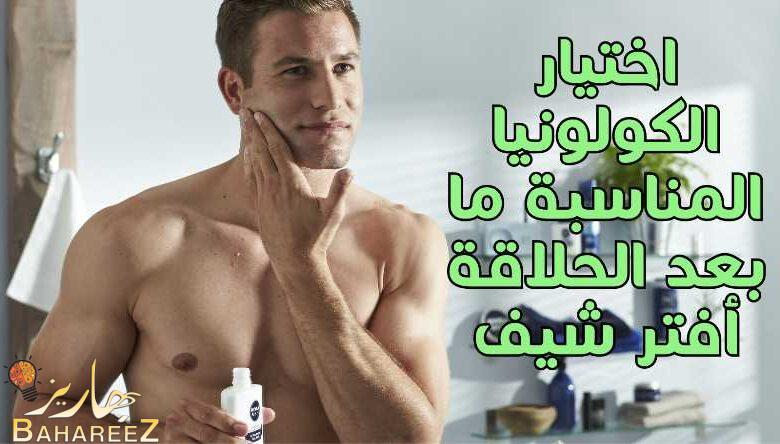 كيفية اختيار الكولونيا المناسبة ما بعد الحلاقة أفتر شيف 2022 |5 نصائح من الخبراء كيفية اختيار الكولونيا المناسبة ما بعد الحلاقة أفتر شيف 2022 |5 نصائح من الخبراء