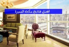 أفضل طرق حجز فنادق مكة مع المميزات الحصرية لأقرب الفنادق إلى الحرم أفضل طرق حجز فنادق مكة مع المميزات الحصرية لأقرب الفنادق إلى الحرم