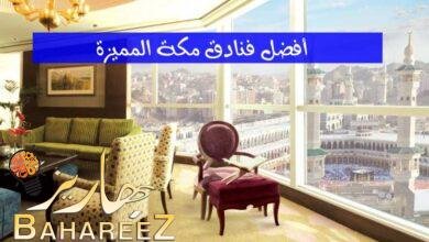 أفضل طرق حجز فنادق مكة مع المميزات الحصرية لأقرب الفنادق إلى الحرم أفضل طرق حجز فنادق مكة مع المميزات الحصرية لأقرب الفنادق إلى الحرم